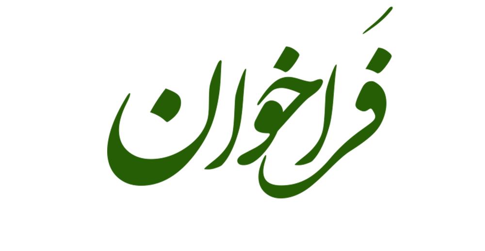 فراخوان