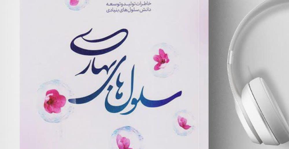 «سلول‌های بهاری»؛ روایت دانشمندی که ایران را به جمع پیشگامان فناوری سلول‌های بنیادی رساند