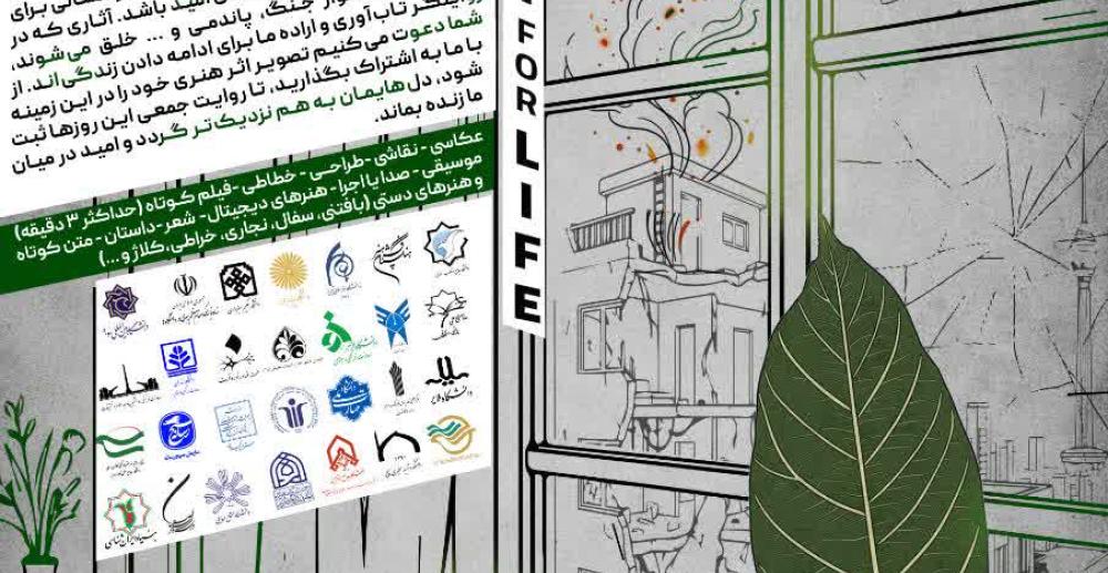 تمدید مهلت ارسال آثار به پویش ملی «هنر برای زندگی» تا ۳۰ مرداد ماه ۱۴۰۵