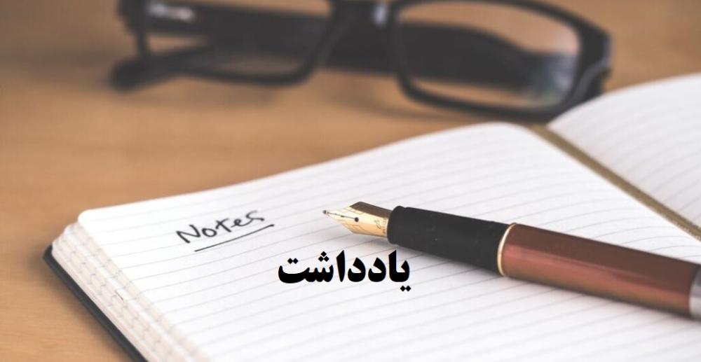 یادداشت
