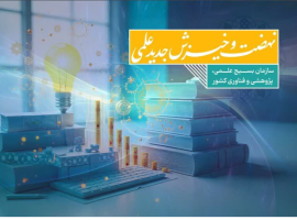 کتابچه نهضت و خیزش جدید علمی