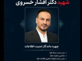 شهید افشار خسروی