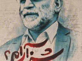 «شنبه آرام؟»؛ روایت آخرین روزهای زندگی شهید محسن فخری‌زاده از زبان نزدیک‌ترین همراهش