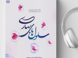 «سلول‌های بهاری»؛ روایت دانشمندی که ایران را به جمع پیشگامان فناوری سلول‌های بنیادی رساند