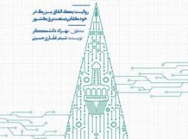 «به توان هایتک»؛ روایت مهندسانی که خودکفایی صنعت برق ایران را از دل تحریم‌ها رقم زدند