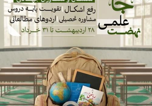 بسیج علمی