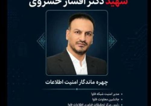 شهید افشار خسروی