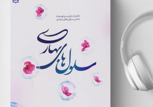 «سلول‌های بهاری»؛ روایت دانشمندی که ایران را به جمع پیشگامان فناوری سلول‌های بنیادی رساند