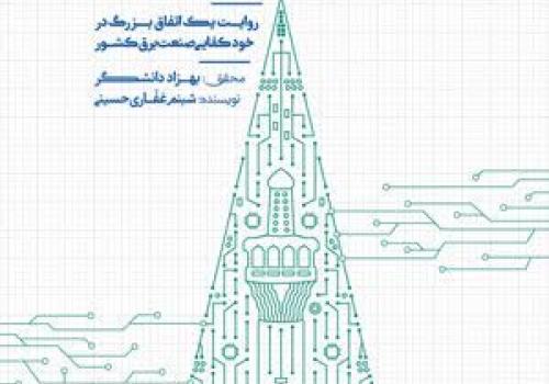«به توان هایتک»؛ روایت مهندسانی که خودکفایی صنعت برق ایران را از دل تحریم‌ها رقم زدند