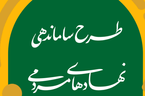 مردم نهاد