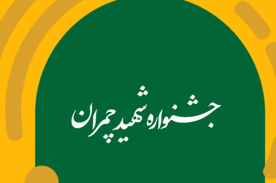 چمران