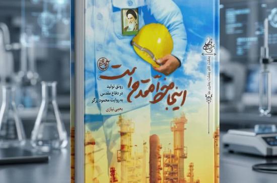 اینجا خط مقدم 