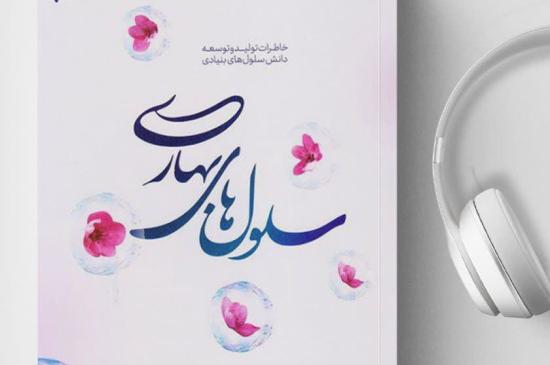 «سلول‌های بهاری»؛ روایت دانشمندی که ایران را به جمع پیشگامان فناوری سلول‌های بنیادی رساند