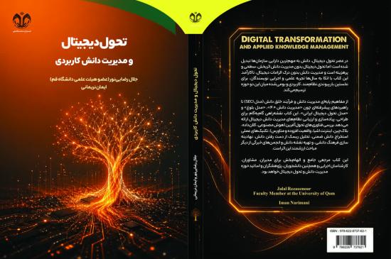 «تحول دیجیتال و مدیریت دانش کاربردی»؛ نقشه راه سازمان‌ها برای عبور از چالش‌های عصر دیجیتال