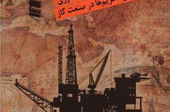 «نادیده گنج»؛ روایت مهندسانی که تحریم‌ها را به سکوی جهش فناوری در صنعت گاز تبدیل کردند