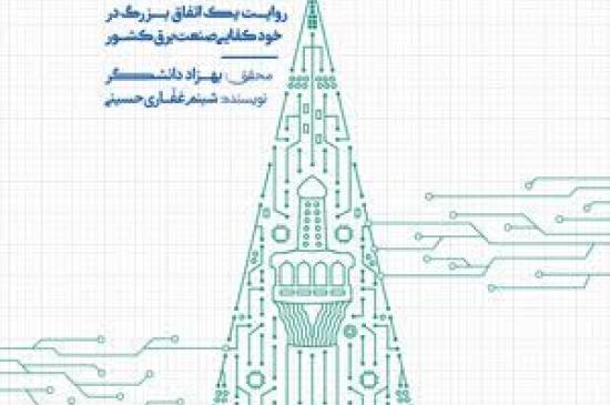 «به توان هایتک»؛ روایت مهندسانی که خودکفایی صنعت برق ایران را از دل تحریم‌ها رقم زدند