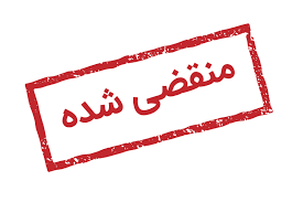 منقضی