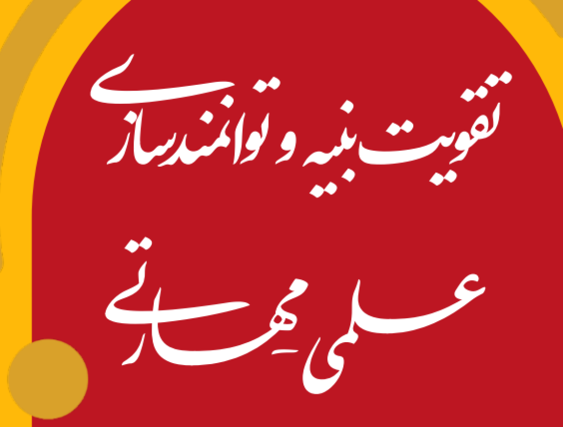 تقویت بنیه