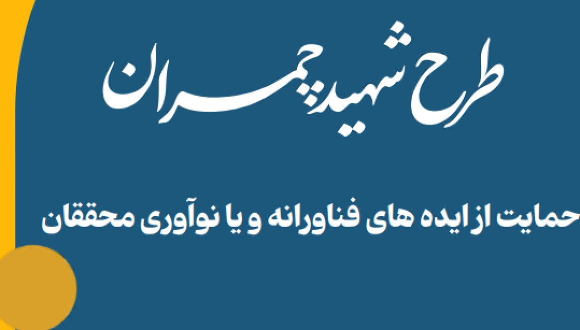 چمران