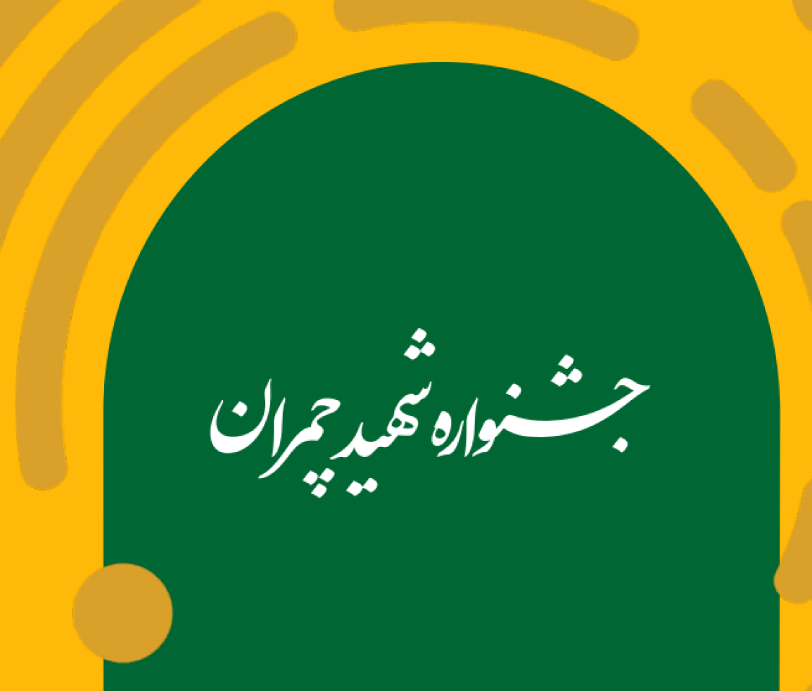 چمران