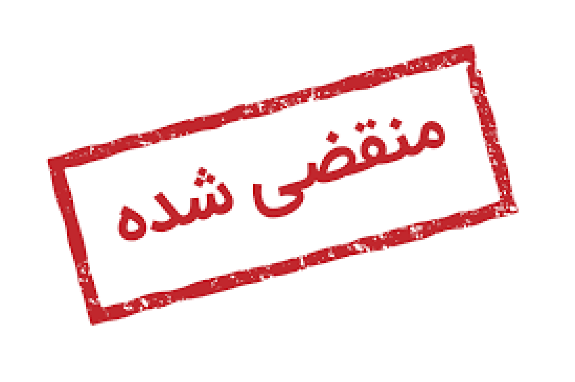 منقضی
