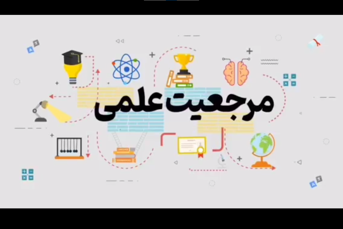 مرجعیت علمی