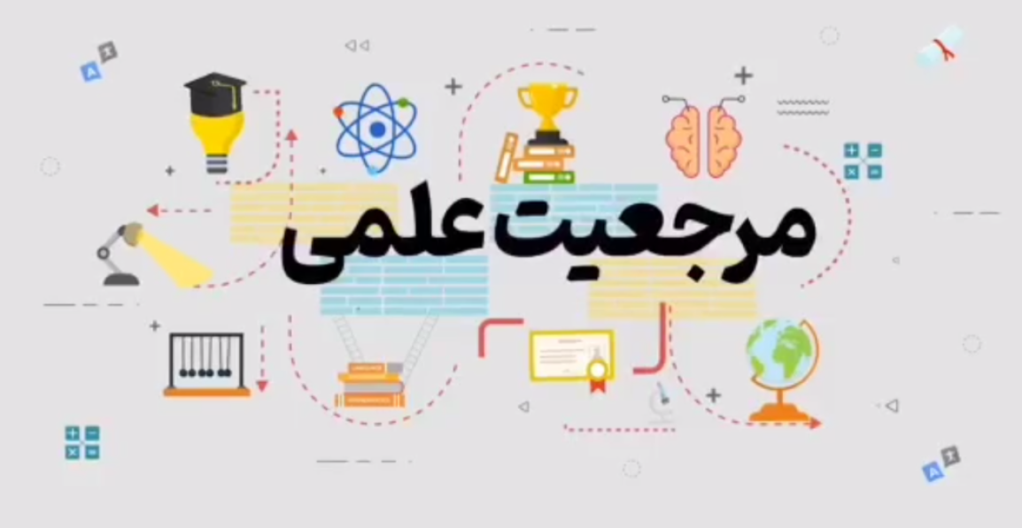 مرجعیت علمی