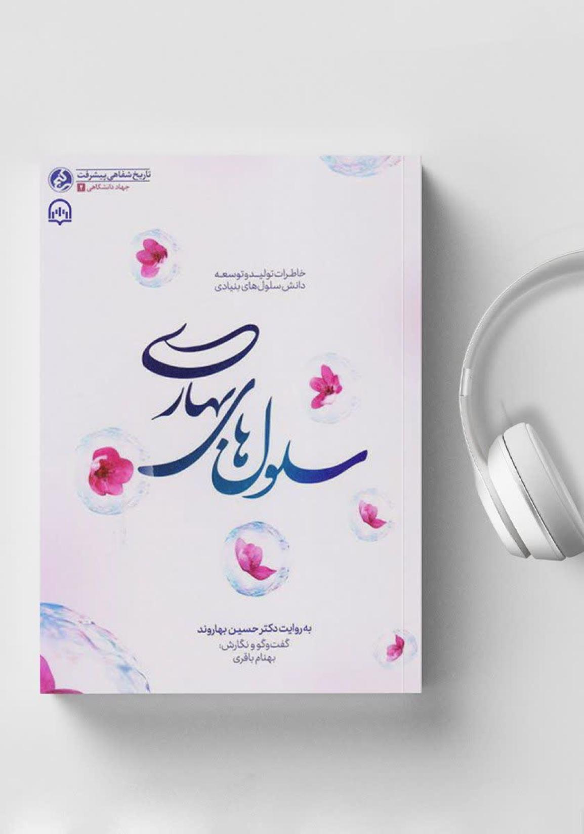 «سلول‌های بهاری»؛ روایت دانشمندی که ایران را به جمع پیشگامان فناوری سلول‌های بنیادی رساند