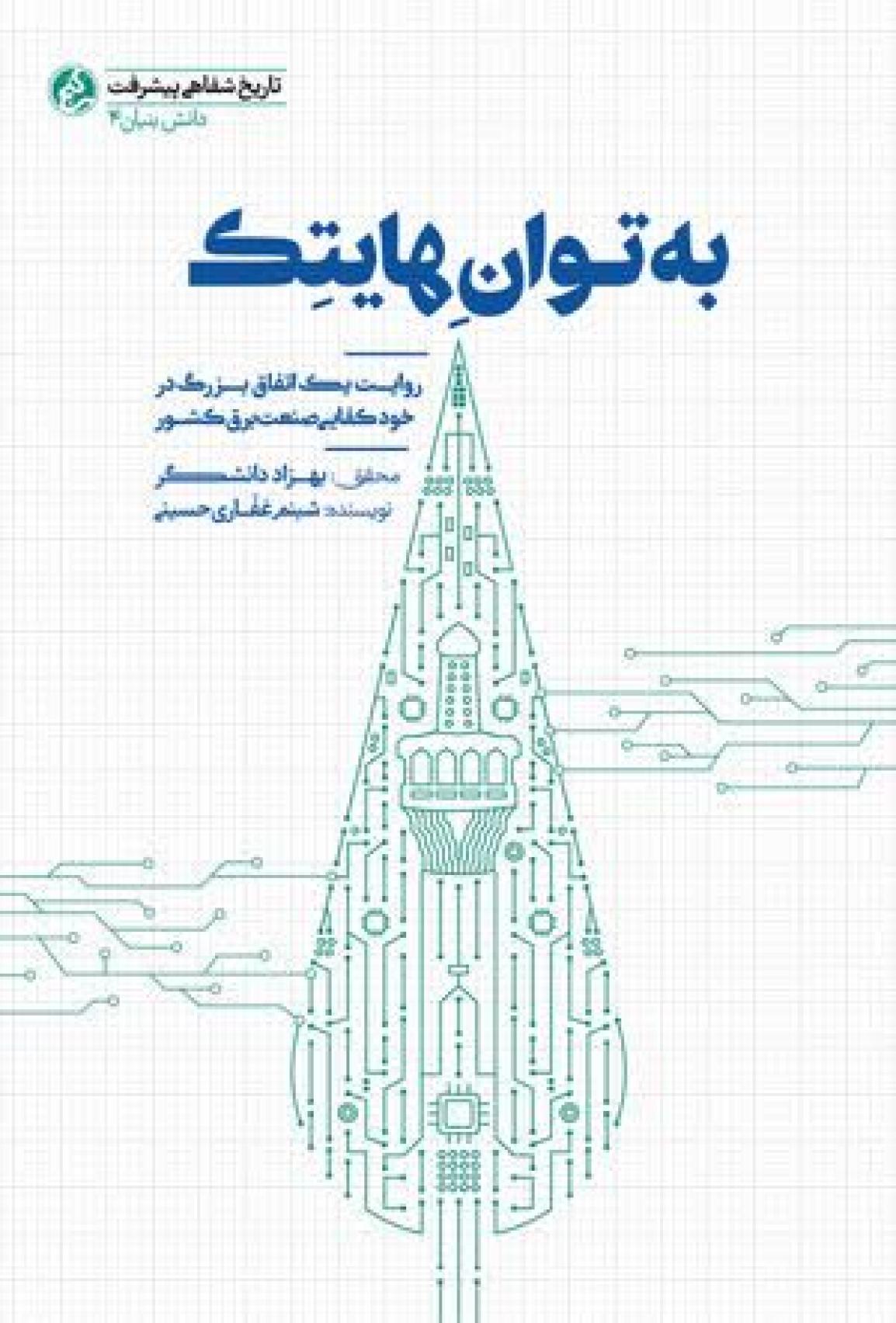 «به توان هایتک»؛ روایت مهندسانی که خودکفایی صنعت برق ایران را از دل تحریم‌ها رقم زدند