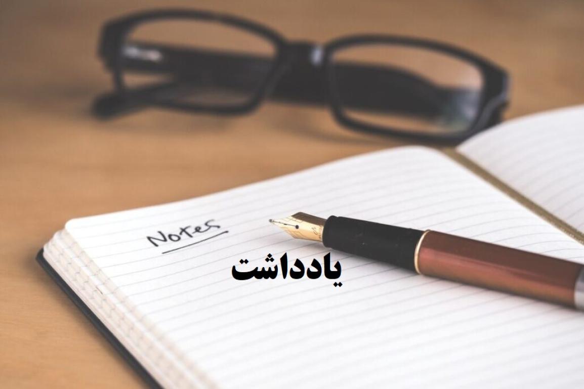 یادداشت